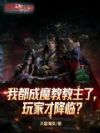我都成魔教教主了,玩家才降临?