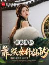 谁说我是靠妖女升仙的?