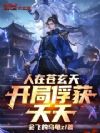 人在苍玄天,开局俘获夭夭!