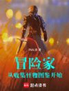 冒险家:从收集怪物图鉴开始