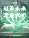 武动:继承未来,速成武祖!