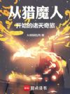 从猎魔人开始的诸天奇旅