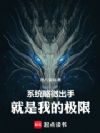 系统略微出手,就是我的极限
