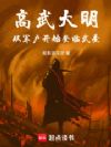 高武大明:从军户开始登临武圣