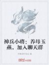 神兵小将:养母玉燕,加入聊天群