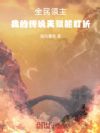 全民领主我的传说天赋能打折