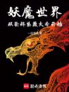 ��ħ���磺�Ӽ�����ޱ��ۿ�ʼ