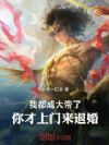 我都成大帝了,你才来退婚