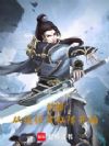 封神:从稳住万仙阵开始