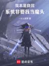 我本是良民,系统非要我当魔头