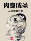 肉身成圣从形意拳开始