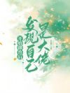开始御兽后,发现自己是大佬