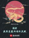 高武:我能装载神话级天赋