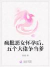 疯批恶女怀孕后,五个大佬争当爹