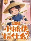你一个小捕快,拼什么?