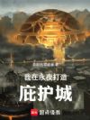 我在永夜打造庇护城!