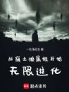 从废土捡属性开始无限进化