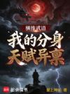 横推武道:我的分身天赋异禀