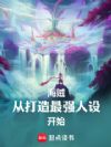�������Ӵ�����ǿ���迪ʼ