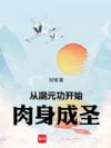 从混元功开始肉身成圣