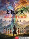 太柷玄象:我和八个金瓜姐妹