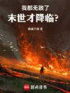 我都无敌了,末世才降临?