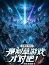 ɱ¾�������Ǹ����Ϸ�Ŷ԰ɣ�