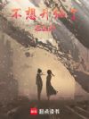 不想升仙了怎么办