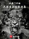 从唐门开始无限叠加技能词条