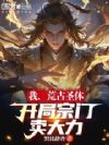 我,荒古圣体,开局宗门卖大力