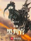 法脉:黑判官