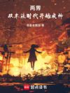 两界:从末法时代开始成神