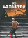 权游:从国王私生子开始
