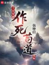 千次穿越作死,我种田苟道成仙