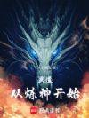 武道从炼神开始