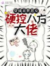 穿成末世恶女,硬控八方大佬