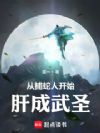 从捕蛇人开始肝成武圣
