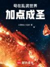 苟在乱武世界加点成圣
