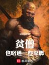 贫僧也略通一些拳脚