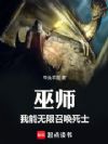 巫师:我能无限召唤死士