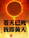 苍天已死,我即黄天