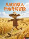 从砍稻草人开始奇幻冒险