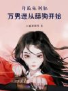 开局死刑犯,万男迷从舔狗开始
