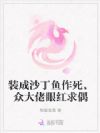 装成沙丁鱼作死,众大佬眼红求偶