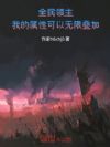 全民领主:我的属性可以无限叠加