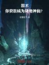国术:你贷款成为陆地神仙?