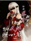 扮演恶女翻车后,禁欲反派倾心宠