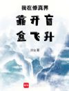 说好当咸鱼,小师妹怎么无敌了!