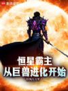 恒星霸主,从巨兽进化开始