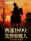 ����1899����Ұ��ħ��